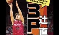 「名手」と呼ばれながら なお進化を止めない！ 辻 直人が語る3Pシュート