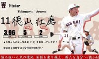 【緊急】令和３年度春季早慶戦　注目選手特集　11 徳山壮磨