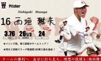 【緊急】令和３年度春季早慶戦　注目選手特集　16 西垣雅矢