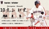 【緊急】令和３年度春季早慶戦　注目選手特集　10 丸山壮史主将