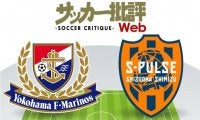 【J1プレビュー】横浜FMの「ショック」は収まるか　前節快勝の清水と対戦
