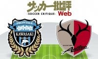 【J1プレビュー】互いに狙う「K点越え」　川崎と鹿島の強豪対決!