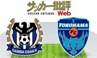 【J1プレビュー】ガンバ大阪-横浜ＦＣ「最弱の矛」が「最弱の盾」を迎える降格圏対決！