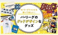 西武の選手が“猫”に、虎党は気になるオリ能見タオル…交流戦で注目のパ球団グッズは