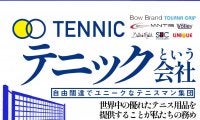 自由闊達でユニークなテニスマン集団「テニック」という会社＜世界中の優れたテニス用品を提供することが私たちの務め＞