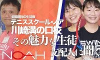 「テニススクール・ノア川崎溝の口校」[神奈川]に潜入！　その魅力を生徒、支配人に聞く＜後編＞