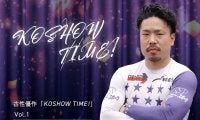 古性優作の「KOSHOW TIME!」