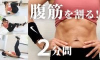 腹筋女子によるお腹バキバキトレーニング（2分）