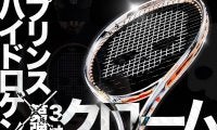 Prince x HYDROGEN[プリンス×ハイドロゲン]第3弾!テニスラケットは衝撃の”ビカビカ”『クローム加工』