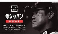 侍ジャパン強化試合をDAZNがライブ配信　7月24日の楽天戦と25日の巨人戦