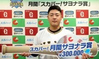 巨人・岡本和真、プロ初のサヨナラ弾で「スカパー！サヨナラ賞」受賞！