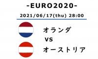 【EURO2020】「21歳でチームの要」マタイス・デ・リフト「オランイェの未来」【オランダ対オーストリア】