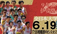 9年ぶり伊勢路へ！森凪・三浦中心に強い中大を証明せよ-全日本大学駅伝選考会展望（中大・他大学分析）