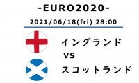 【EURO2020】引き分けの「勝敗」【イングランド対スコットランド】(2)イングランドに響かなかったリース・ジェイムズの働き