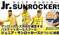 サンロッカーズ渋谷のバスケットボールスクール『Jr.SUNROCKERS』が9月に開校