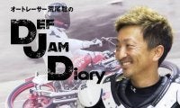 【荒尾聡のDEF JAM Diary】Vol.7