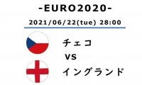 【EURO2020】チェコ対イングランド(2)「出場国中3番目の若さ」若獅子イングランドの象徴