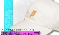 プリンスprince テニス用「撥水キャップ」ペットボトルからの再生だからエコ＼SDGsにも貢献!／