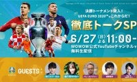 ユーロ2020決勝Tに向け、WOWOWが特別番組をYouTube生配信！ 声優・吉野裕行や「東海オンエア」のりょうがゲスト出演