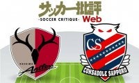 【J1プレビュー】連続ドローの鹿島相手に右肩上がりは続くか?　札幌が2年ぶりの3連勝狙う
