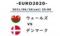 【EURO2020】ウェールズ対デンマーク(2)「漂流者」クリステンセンを放置できない2つの理由