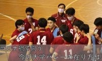【特集】『コロナ禍で問う　今の大学バレーの在り方は？』