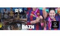 DAZNが「UEFA女子チャンピオンズリーグ」の放送を発表　YouTubeでの無料配信も決定