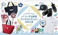 暑い季節の戦いをさらに盛り上げる新作　パ6球団グッズコレクション2021夏