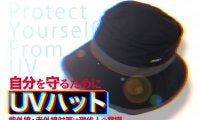 テニス以外でもおすすめの帽子、プリンス「UVハット」＜紫外線・赤外線対策＞