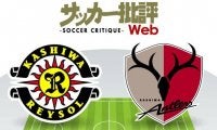 【J1プレビュー】「柏と鹿島」最後の最後に見どころが!?　見逃せない激突