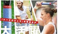 「トーナグリップ」ドライタイプの効果と使用プロテニス選手のウィンブルドン2021大会活躍結果