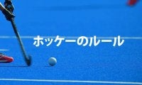 これであなたもホッケー通　ホッケーのルールを知ろう！