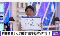 オリックス宮城は「2年目とは思えない」　鷹OB斉藤和巳さんがパ前半戦MVPに選出