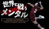 【東京五輪連載】大塚達宣の世界と戦うメンタル