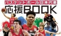 東京2020 バスケットボール日本代表 応援BOOK