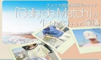 街でも着れるテニスウェア「バル・デ・マッチ/アメリカ西海岸発祥)」が生まれ変わって新登場