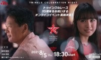 祝！トゥインクルレース35周年！8月5日に一夜限りのオンラインイベント開催決定！田中哲司さん、大友花恋さんが登場！