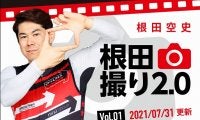 【根田撮り2.0】根田空史のPHOTOコラム