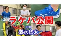  YouTube 清水悠太ラケバ公開 