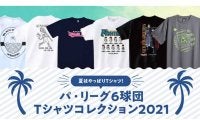 おしゃれ、選手とお揃い…　希望の一枚が見つかるパ・リーグTシャツコレクション