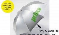テニスの熱中症予防＆快適なスポーツ観戦の必需品！　持ち運びに便利なプリンスの日傘「UVコンパクトパラソル」