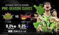 佐古賢一新体制のレバンガ北海道が三遠とプレシーズンゲーム開催