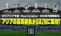 カタールW杯アジア最終予選がDAZNで配信！ アウェイゲームは独占配信で地上波放送なし