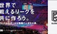 B.LEAGUE 史上最大の採用プロジェクトが始動！ 第二フェーズのB.LEAGUEを担う9職種、約25名を募集