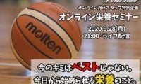 【今のキミはベストじゃない！】月バスが贈る「オンライン栄養セミナー」ライブ配信決定！