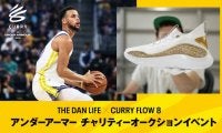 アンダーアーマーがチャリティーオークションを開催…日本に1足だけのカリーフロー8が出品