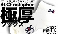 本家に匹敵する高品質を誇るテニス用「St.Christopher 極厚ソックス」がおすすめ