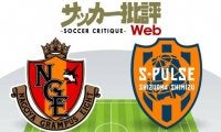 【J1プレビュー】立場は違えど「天国と地獄」を分ける「勝ち点3」名古屋と清水の東海ダービー!