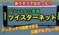 コロナ禍の今だからこそ、おすすめしたいアイテム！　プリンスの簡易テニスネット「ツイスターネット」なら公園で“パパッ”と広げてテニスが楽しめる！ 