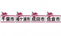 ロッテが9月4戦で「CHIBAユニ」着用　鮮やかサンライズレッド基調「千葉の誇りを胸に」